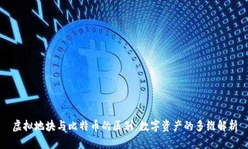 虚拟地块与比特币的区别：数字资产的多维解析