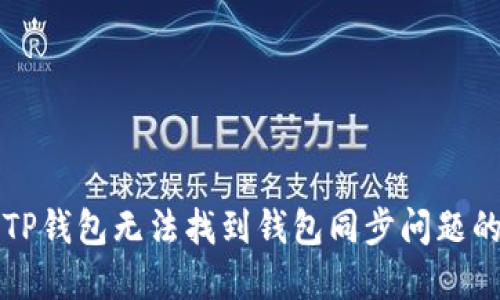 如何解决TP钱包无法找到钱包同步问题的详细指南