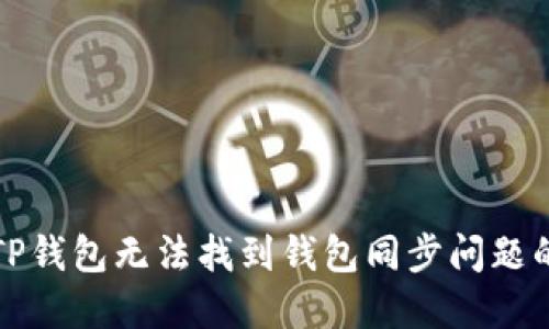如何解决TP钱包无法找到钱包同步问题的详细指南