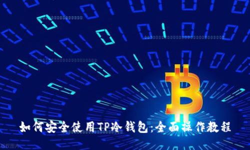 如何安全使用TP冷钱包：全面操作教程