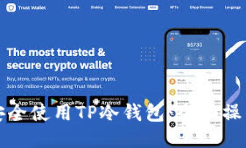 如何安全使用TP冷钱包：全面操作教程