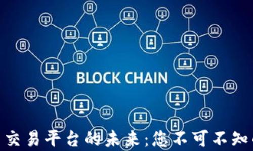 
探索元宇宙虚拟币交易平台的未来：您不可不知的五大趋势与机遇