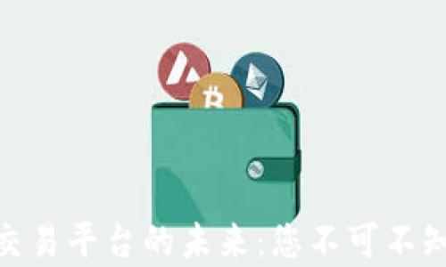 
探索元宇宙虚拟币交易平台的未来：您不可不知的五大趋势与机遇
