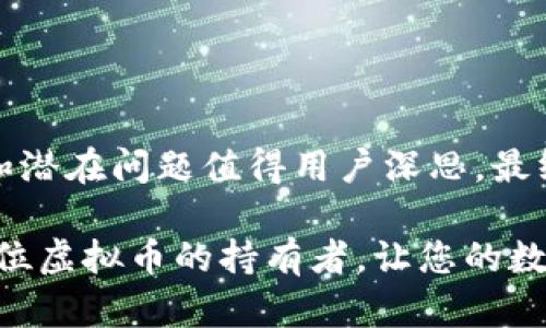 翼记虚拟币钱包删除记录的风险与对策/翼记  
关节词虚拟币, 钱包, 删除记录, 安全性/关节词  

引言  
随着虚拟货币市场的不断发展，越来越多的人开始关注虚拟币钱包的使用。然而，钱包中的交易记录有时会让人感到不安，尤其是那些重视隐私的用户。本文将探讨虚拟币钱包删除记录的方法、潜在风险以及如何安全地管理你的虚拟资产。  

虚拟币钱包的基本概念  
在深入讨论删除记录前，我们先了解一下什么是虚拟币钱包。虚拟币钱包就像普通银行账户，用于存储、发送和接收数字货币。无论是软件钱包、硬件钱包，还是在线钱包，它们的核心功能都是安全地管理用户的数字资产。  
据说“钱不在多，而在于合适”，理解钱包的运作方式能够帮助用户更好地管理其财富。许多用户可能会觉得，虚拟币钱包不需要过多关注，但随着交易的进行，钱包中的记录便会逐渐增多，可能会让一些用户感到焦虑。  

删除记录的原因  
许多用户希望删除虚拟币钱包中的交易记录，主要出于以下几种原因：  
1. **隐私保护**：一些用户对个人隐私非常重视，尤其是交易记录可能暴露出其财务状况、投资偏好等重要信息。  
2. **避免诈骗**：在一些情况下，用户可能会担心其交易记录被恶意用户利用，造成诈骗或其他安全问题。  
3. **心理安慰**：有些人或许只是想要一个“干净”的界面，减少视觉上的负担，便于专注于未来的投资。  

如何删除虚拟币钱包的记录  
虽然在许多钱包中，删除记录可能并不是一种直接支持的功能，但用户可以通过以下方法来实现这一目标：  
1. **创建新钱包**：最简单有效的方式就是创建一个新钱包，转移现有的虚拟资产到新钱包中。这样，原钱包中的所有交易记录都会被自动“清除”。不过，这需要用户谨慎操作，确保转账的安全。  
2. **区块链浏览器查询**：虽然删除记录比较困难，但用户可以使用区块链浏览器查看其交易历史，获得对自身资产的详细了解。在很多时候，用户可能并不需要完全删除这些记录，而是需要对其进行更好地理解和管理。  
3. **钱包设定**：一些钱包应用提供了隐私保护功能，用户可选择隐藏交易记录的部分信息，或设置交易的可见性。然而，这些功能的实现程度因钱包而异，用户可能需要仔细查阅相关文档。  

删除记录的潜在风险  
在面对删除记录的选择时，用户需考虑以下潜在风险：  
1. **合法性问题**：在某些国家和地区，虚拟货币交易受到法律监管，删除交易记录可能被视为不当行为。  
2. **安全性隐患**：频繁地变动钱包和删除记录可能导致安全漏洞，增加资产被盗的风险。有一句老话说得好：“画蛇添足”，过度的操作反而会带来麻烦。  
3. **历史数据缺乏**：删除记录会使用户失去对自己投资历史的追溯能力，这可能会在未来的财务决策中造成不可逆的损失。  

有效管理虚拟币钱包的策略  
相较于删除记录，保持钱包的良好管理和安全才是更为重要的。以下是一些有效的管理策略：  
1. **定期备份**：定期将钱包文件进行备份，以防数据丢失。特别是在华人的传统文化中，强调未雨绸缪，保持数据的安全是至关重要的。  
2. **启用多重验证**：许多钱包提供了多重验证的功能，启用后可以大大增强账户的安全性。  
3. **保持软件更新**：确保钱包软件保持最新版本，更新不仅能修复已知的安全漏洞，还可能增加新的功能。  
4. **学习相关知识**：定期学习关于虚拟币的钱包管理和交易知识，提升自己的安全意识和管理能力。  

结论  
在虚拟币的世界中，安全与隐私永远是用户最关心的问题之一。删除虚拟币钱包中的交易记录虽然在某些情况下看似可行，但所带来的风险和潜在问题值得用户深思。最终，管理好钱包，保护好自己的资产，才是应对当前数字货币市场的明智之举。正如古人所云：“千里之行，始于足下”，每一步都要踏实而稳健。  

同样，用户应学会在复杂的虚拟币环境中寻找适合自己的方法，做到心中有数，不被一时的困扰和误导所影响。希望这篇文章能够帮助到每一位虚拟币的持有者，让您的数字资产管理之路更加顺畅。