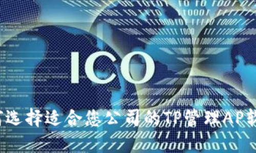 如何选择适合您公司的TP管理AP软件？