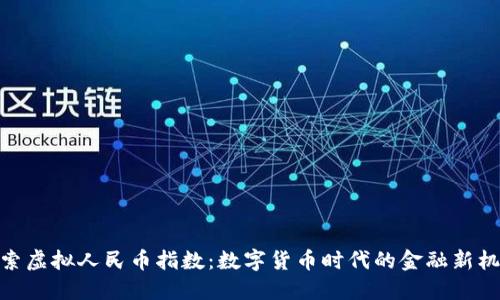探索虚拟人民币指数：数字货币时代的金融新机遇