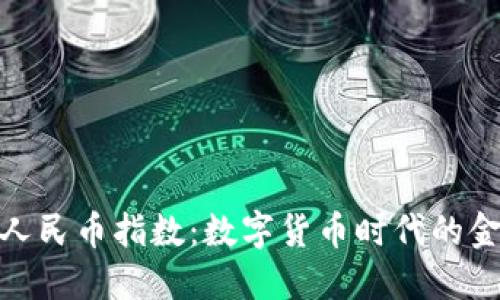 探索虚拟人民币指数：数字货币时代的金融新机遇