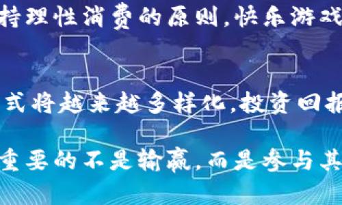 tiaoti充值虚拟游戏币的真实价值：你可能不知道的赚钱机会/tiaoti
虚拟游戏币, 赚钱, 充值, 游戏投资/guanjianci

引言
在当今游戏行业中，虚拟游戏币不仅仅是用来购买虚拟物品的工具，它们也可能成为一种投资方式。你或许会问，充值虚拟游戏币真的能赚到钱吗？这不仅涉及到经济学的原理，还关系到玩家的心理、市场的变化，甚至是一些不为人知的秘密。

虚拟游戏币的真正价值
虚拟游戏币是游戏内的流通货币，通常用于购买装备、皮肤和其他虚拟商品。然而，它们的价值并不是固定的，而是随着市场的变化而波动。某些游戏的虚拟货币，如《魔兽世界》中的金币，随着时间的推移可能会增值。这正是许多玩家关注充值虚拟游戏币的原因。

充值是否真的能让你赚钱
不可否认，充值虚拟游戏币有可能帮助你在市场上获利。然而，这种赚钱的方式与传统的投资方式有所不同。首先，你需要了解游戏的市场机制。有些游戏通过拍卖行、交易所等允许玩家买卖虚拟物品，这就为虚拟货币的价值提供了平台。

例如，在某些热门网络游戏中，早期参与者通过充值获取虚拟币，然后在市场需求高涨时出售，从而获得可观的利润。此外，如果你对游戏的经济有深入的了解，甚至可以通过观察市场动态，提前预测虚拟货币的走向。

如何利用虚拟游戏币赚钱
1. **市场研究**：了解不同游戏的生态及其货币流通机制。如果你选对了游戏，可能会获得意想不到的收益。

2. **投资时机**：虚拟游戏币的价值会波动，所以把握充值的时机至关重要。当多人参与某种活动时，相关的虚拟币价格可能会迅速上升。

3. **购入珍稀物品**：在游戏中，一些稀有物品的价值可能会随着时间的推移而增值。例如，《绝地求生》中的稀有皮肤，往往会在一年后成为不可多得的收藏品。

充值的风险与注意事项
当然，投资虚拟游戏币也并非没有风险。市场行情的波动性意味着，有时你可能会损失本金。因此，在做出充值决定之前，最好先考虑以下几点：

1. **控制预算**：在游戏中充值应当理性，设定一个合理的预算，避免因为追求利润而超支。

2. **关注游戏更新**：许多游戏会定期更新，这可能影响虚拟物品的价值。因此，保持对游戏动态的关注至关重要。

3. **了解法律法规**：在某些国家和地区，涉及虚拟货币的交易可能会面临法律上的限制。所以，在进行虚拟货币交易之前，请务必了解相关法律法规。

本地文化与虚拟游戏币
在许多地方，虚拟游戏币不仅仅是经济交易的工具，更承载了玩家之间的社交联系。例如，在一些地方，玩家会通过公会或团队系统进行合作，这种合作往往以虚拟币作为基础，增强了玩家间的信任和友谊。正如我们常说的“朋友多了路好走”，在游戏中也是一样。团队合作可以创造更好的游戏体验。

同时，在某些地区，玩家会将充值和游戏进行结合，形成了独特的社交习惯。例如，一些玩家会在充值后举办聚会，分享游戏技巧，讨论市场行情。这种互动不仅能增进友谊，还能提升玩家的策略水平。

结尾：游戏与生活的联系
充值虚拟游戏币是否能赚钱并非一成不变，这很大程度上取决于玩家的参与程度和对市场的敏感度。正如“磨刀不误砍柴工”，在游戏中投入时间与精力，认真研究，将有可能为你带来意想不到的收益。

总之，虚拟游戏币的世界是复杂而富有魅力的。在这个数字时代，合理利用这些资源，或许能够开辟出一条新的盈利之路。不过，记得保持理性消费的原则，快乐游戏才是最重要的。

变化中的游戏世界
未来，随着科技的发展和区块链技术的引入，虚拟货币的形式和流通方式可能会发生巨大变化。我们有理由相信，充值虚拟游戏币的方式将越来越多样化，投资回报也将更加引人注目。对于游戏玩家而言，抓住每一个机会，才能在变化中立于不败之地，就像一场扑克游戏，时刻准备好迎接挑战。

最后，祝愿每一位游戏爱好者都能在虚拟世界中找到属于自己的快乐与价值，无论是通过充值，还是通过其他方式。毕竟，人生如游戏，重要的不是输赢，而是参与其中的每一刻。