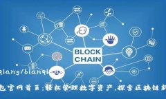 bianqiang/bianqiangTP钱包官网