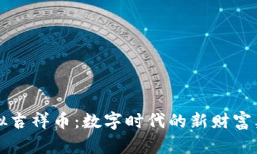 虚拟吉祥币：数字时代的新财富象征