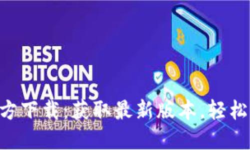 TP钱包APP官方下载：获取最新版本，轻松管理数字资产