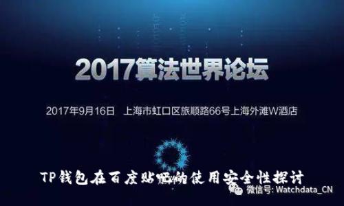 TP钱包在百度贴吧的使用安全性探讨