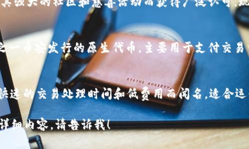 以下是一些常见虚拟币的英文名称及其简短介绍：

1. **Bitcoin (BTC)**: 
   - 比特币是第一个去中心化的数字货币，由中本聪在2009年发明。它使用区块链技术进行交易记录，并被广泛认可为数字货币的“黄金”。

2. **Ethereum (ETH)**: 
   - 以太坊是一个开源区块链平台，允许开发者创建和部署智能合约及去中心化应用（DApps）。以太坊的原生加密货币称为以太币。

3. **Ripple (XRP)**: 
   - Ripple是一个数字支付协议和网络，旨在实现快速和低成本的跨境转账。XRP是Ripple网络中用于流动性的原生代币。

4. **Litecoin (LTC)**: 
   - 莱特币是基于比特币协议的加密货币，它的生成和交易速度更快，旨在成为比特币的“银”版本。

5. **Cardano (ADA)**: 
   - 卡尔达诺是一个区块链平台，具有多层架构，旨在提高安全性和可扩展性。ADA是卡尔达诺的原生加密货币。

6. **Polkadot (DOT)**: 
   - 波卡是一个多链区块链网络，允许不同的区块链相互连接和交互。DOT是其生态系统的代币。

7. **Chainlink (LINK)**: 
   - Chainlink是一个去中心化的预言机网络，旨在将智能合约与外部数据源连接，提供可靠的信息和数据。

8. **Dogecoin (DOGE)**: 
   - 狗狗币起初是作为一个玩笑而创建，但因其强大的社区和慈善活动而获得广泛认可，现已成为主流虚拟货币之一。

9. **Binance Coin (BNB)**: 
   - 币安币是由全球最大的加密货币交易所之一币安发行的原生代币，主要用于支付交易费用和参与平台内的各种活动。

10. **Solana (SOL)**: 
    - Solana是一个高性能区块链平台，以其快速的交易处理时间和低费用而闻名，适合运行去中心化应用和加密项目。

如果你需要更深入的讨论或有关特定虚拟币的详细内容，请告诉我！
