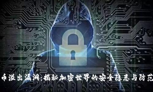虚拟币溢出漏洞：揭秘加密世界的安全隐患与防范策略