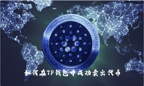 如何在TP钱包中成功卖出代币