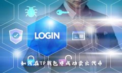 如何在TP钱包中成功卖出代