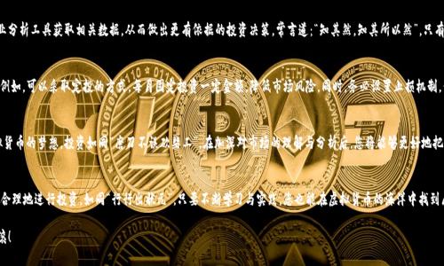 掉妆如何通过TP平台轻松购买虚拟货币/掉妆
关键词TP平台, 购买虚拟货币, 投资技巧, 数字货币/关键词

引言：虚拟货币的世界
在这个信息化高度发展的时代，虚拟货币逐渐进入了公众的视野，成为投资和交易的新选择。随着比特币、以太坊等数字货币的崛起，越来越多的人开始关注如何在TP平台上购买这些新兴的资产。今天，我们将带您详细介绍在TP平台购买虚拟货币的全流程，帮助您顺利踏入数字货币的世界。

第一步：了解TP平台
TP平台（在此可指特定的交易平台或应用程序）是一个提供虚拟货币交易服务的平台。它的界面友好，功能丰富，从新手到资深投资者都能找到合适的工具。在了解TP平台的操作之前，建议大家先熟悉它的背景和声誉。正如老话说的：“不怕慢，就怕站”，只有充分了解，才能更好地投资。

第二步：注册账号
在TP平台上购买虚拟货币的第一步是注册一个账户。输入您的邮箱地址和设置一个安全密码，务必保持密码的复杂性，保护好您的个人信息。注册完成后，请务必进行身份验证，这是交易安全的必要环节。

第三步：选择支付方式
TP平台通常支持多种支付方式，如银行转账、信用卡或其他数字钱包等。用户可根据自己的便利选择适合的支付方式。在这里，个人建议盯紧手续费，因为不同的支付方式费用各异。俗话说：“多一事不如少一事”，选择合适的支付方式，可以为您省去不必要的麻烦。

第四步：购买虚拟货币
在完成注册和选择支付方式后，您就可以开始购买虚拟货币了。首先，选择您想要购买的虚拟货币，比如比特币、以太坊等。然后输入购买数量，并确认交易。在这里您需要仔细核对交易信息，确保无误。因为一旦完成交易，不可轻言撤回！

第五步：安全存储虚拟货币
购买完成后，您需要考虑如何安全存储这些数字资产。虽然TP平台提供了钱包服务，但为了更好的安全性，建议您使用冷钱包（如硬件钱包）进行存储。俗话说：“小心驶得万年船”，数据安全包含多个方面，务必多加小心。

第六步：定期跟踪市场
虚拟货币市场波动性极大，建议您定期关注市场动态，了解各种货币的走势。可以通过TP平台的专业分析工具获取相关数据，从而做出更有依据的投资决策。常言道：“知其然，知其所以然”，只有深入到根本，才能做出精准的判断。

第七步：投资策略与风险管理
“千里之行，始于足下”。在开始大规模投资虚拟货币之前，建议大家考虑制定一套合理的投资策略。例如，可以采取定投的方式，每月固定投资一定金额，降低市场风险。同时，务必设置止损机制，保证在遭遇市场波动时，能够及时止损，避免更大的损失。

亮点与总结
TP平台提供了一个便捷而安全的虚拟货币交易环境。通过以上几个步骤，您可以轻松实现购买虚拟货币的梦想。投资如同“磨刀不误砍柴工”，在加深对市场的理解与分析后，您将能够更好地把握投资机会，实现财富的保值增值。

尾声：开始您的虚拟货币之旅
最后，谨记投资有风险，入市需谨慎。希望每一位初入虚拟货币市场的朋友都能以稳定的心态，科学合理地进行投资。如同“行行出状元”，只要不断学习与实践，您也能在虚拟货币的海洋中找到属于自己的那一片蓝天！

通过以上的讲解，您应该对如何通过TP平台购买虚拟货币有了清晰的认识。祝您投资顺利，财源滚滚！
