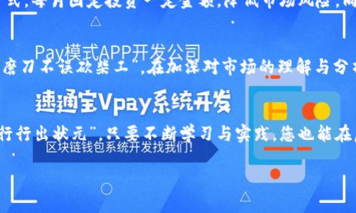 掉妆如何通过TP平台轻松购买虚拟货币/掉妆
关键词TP平台, 购买虚拟货币, 投资技巧, 数字货币/关键词

引言：虚拟货币的世界
在这个信息化高度发展的时代，虚拟货币逐渐进入了公众的视野，成为投资和交易的新选择。随着比特币、以太坊等数字货币的崛起，越来越多的人开始关注如何在TP平台上购买这些新兴的资产。今天，我们将带您详细介绍在TP平台购买虚拟货币的全流程，帮助您顺利踏入数字货币的世界。

第一步：了解TP平台
TP平台（在此可指特定的交易平台或应用程序）是一个提供虚拟货币交易服务的平台。它的界面友好，功能丰富，从新手到资深投资者都能找到合适的工具。在了解TP平台的操作之前，建议大家先熟悉它的背景和声誉。正如老话说的：“不怕慢，就怕站”，只有充分了解，才能更好地投资。

第二步：注册账号
在TP平台上购买虚拟货币的第一步是注册一个账户。输入您的邮箱地址和设置一个安全密码，务必保持密码的复杂性，保护好您的个人信息。注册完成后，请务必进行身份验证，这是交易安全的必要环节。

第三步：选择支付方式
TP平台通常支持多种支付方式，如银行转账、信用卡或其他数字钱包等。用户可根据自己的便利选择适合的支付方式。在这里，个人建议盯紧手续费，因为不同的支付方式费用各异。俗话说：“多一事不如少一事”，选择合适的支付方式，可以为您省去不必要的麻烦。

第四步：购买虚拟货币
在完成注册和选择支付方式后，您就可以开始购买虚拟货币了。首先，选择您想要购买的虚拟货币，比如比特币、以太坊等。然后输入购买数量，并确认交易。在这里您需要仔细核对交易信息，确保无误。因为一旦完成交易，不可轻言撤回！

第五步：安全存储虚拟货币
购买完成后，您需要考虑如何安全存储这些数字资产。虽然TP平台提供了钱包服务，但为了更好的安全性，建议您使用冷钱包（如硬件钱包）进行存储。俗话说：“小心驶得万年船”，数据安全包含多个方面，务必多加小心。

第六步：定期跟踪市场
虚拟货币市场波动性极大，建议您定期关注市场动态，了解各种货币的走势。可以通过TP平台的专业分析工具获取相关数据，从而做出更有依据的投资决策。常言道：“知其然，知其所以然”，只有深入到根本，才能做出精准的判断。

第七步：投资策略与风险管理
“千里之行，始于足下”。在开始大规模投资虚拟货币之前，建议大家考虑制定一套合理的投资策略。例如，可以采取定投的方式，每月固定投资一定金额，降低市场风险。同时，务必设置止损机制，保证在遭遇市场波动时，能够及时止损，避免更大的损失。

亮点与总结
TP平台提供了一个便捷而安全的虚拟货币交易环境。通过以上几个步骤，您可以轻松实现购买虚拟货币的梦想。投资如同“磨刀不误砍柴工”，在加深对市场的理解与分析后，您将能够更好地把握投资机会，实现财富的保值增值。

尾声：开始您的虚拟货币之旅
最后，谨记投资有风险，入市需谨慎。希望每一位初入虚拟货币市场的朋友都能以稳定的心态，科学合理地进行投资。如同“行行出状元”，只要不断学习与实践，您也能在虚拟货币的海洋中找到属于自己的那一片蓝天！

通过以上的讲解，您应该对如何通过TP平台购买虚拟货币有了清晰的认识。祝您投资顺利，财源滚滚！