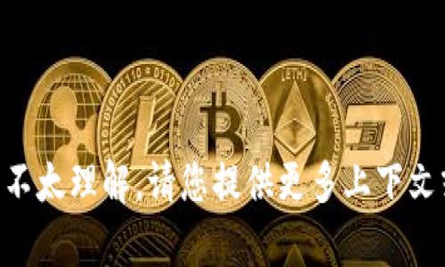 抱歉，您提到的内容 
