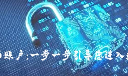 如何创建虚拟币账户：一步一步引导您进入数字货币的世界
