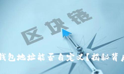 虚拟币钱包地址能否自定义？揭秘背后的真相