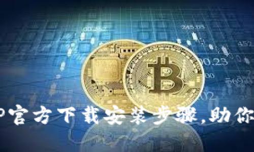 详解TPTP官方下载安装步骤，助你轻松上手