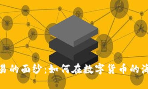 揭开虚拟币交易的面纱：如何在数字货币的海洋中稳操胜券