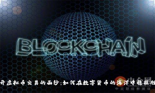 揭开虚拟币交易的面纱：如何在数字货币的海洋中稳操胜券
