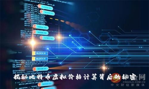 揭秘比特币虚拟价格计算背后的秘密