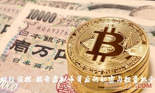 财经侦探：揭开虚拟币背后的秘密与投资机会