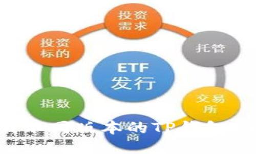 如何下载不同版本的TP钱包：全面指南