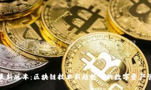 TP钱包最新版本：区块链技术新趋势下的数字资产管理之道