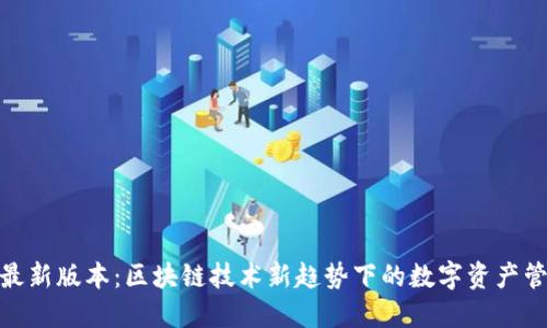 TP钱包最新版本：区块链技术新趋势下的数字资产管理之道