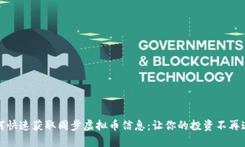 如何快速获取同步虚拟币信息：让你的投资不再迷失