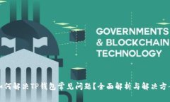 如何解决TP钱包常见问题？