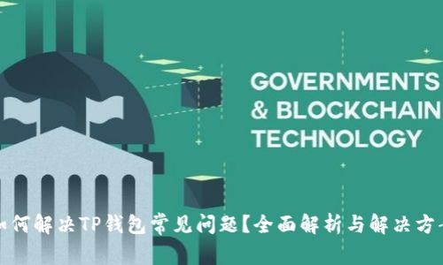 如何解决TP钱包常见问题？全面解析与解决方案