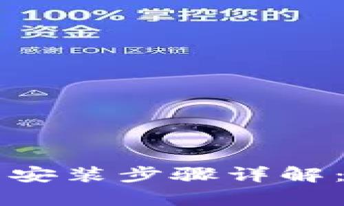 TPTP官方下载安装步骤详解：无痛安装指南