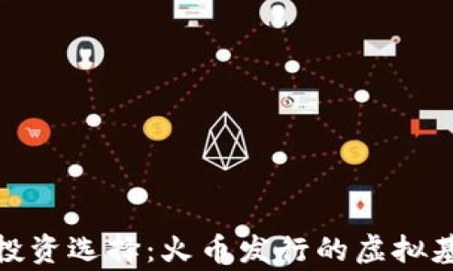 
打破常规的投资选择：火币发行的虚拟基金全景揭秘