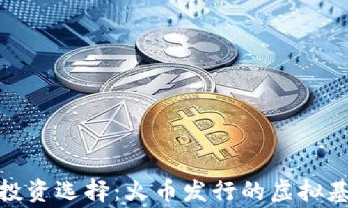 
打破常规的投资选择：火币发行的虚拟基金全景揭秘