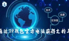 如何通过TP钱包官方电话获