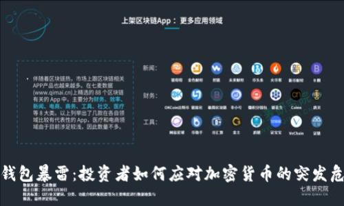 TP钱包暴雷：投资者如何应对加密货币的突发危机