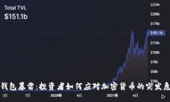 TP钱包暴雷：投资者如何应