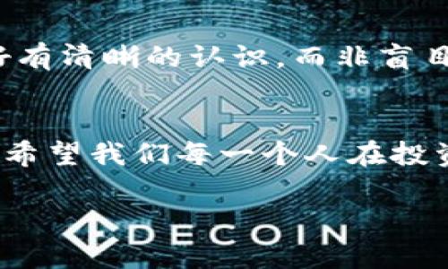   虚拟币的未来：崩溃还是重生？ / 
 guanjianci 虚拟币, 加密货币, 投资风险, 金融科技 /guanjianci 

引言：虚拟币的崛起与挑战
在过去的十年里，虚拟币如雨后春笋般涌现，吸引了无数投资者的目光。尤其是在2017年，比特币疯涨至近两万美元时，几乎所有人都对这一新兴市场充满了期待。然而，随着泡沫的破裂，虚拟币市场经历了一次又一次的暴跌，让投资者们开始反思：“虚拟币真的值钱吗？”

虚拟币的初衷与理念
虚拟币的出现，源于对传统金融体系的不满。许多人认为，银行的手续费过高，跨国支付繁琐，不如借助区块链技术，实现去中心化的货币交易。然而，理想很丰满，现实很骨感。如今的虚拟币市场，充斥着投机、诈骗和各种非法活动，难以让人信服。

市场崩溃的信号
2022年，随着全球经济环境的变化，加密货币市场再次遭遇重创。不少币种一夜之间腰斩，甚至几乎消失无踪。这让投资者们心中产生了浓重的疑虑，有些人甚至开始喊出“虚拟币废了”的口号。

是什么导致了虚拟币的崩坏？
分析虚拟币市场崩坏的原因，首先要提到的是监管的缺失。虽然具有去中心化的特性，但缺乏监管导致了一些项目的肆意炒作和骗局的横行，很多投资者在高位追高后，面临资金被套的风险。此外，市场情绪的波动也极为明显，一些负面消息可以瞬间引发“恐慌性抛售”。

美国的圈椅子游戏：长期牛市后的必然回调
在美国，许多投资者将虚拟币视为新一代财富的源泉。正如老话说的“翻身农奴把歌唱”，无数人在牛市中尝到了甜头。然而，暴涨之后的回调始终是市场的常态。反映在现实生活中，没有哪个富翁是靠一夜暴富得来的，正是耐心与坚持的结果。

虚拟币的重生可能性
尽管经历了大幅度的波动，但虚拟币依然具备潜力。无论是NFT（非同质化代币）还是DeFi（去中心化金融），都在不断激发着创新的灵感。正如“柳暗花明又一村”，在动荡中，总会找到新的出路。虽然短期内市场看似悲观，但从长远来看，虚拟币仍可能成为未来金融的一部分。

投资者的心态转变
对于普通投资者而言，保持理性至关重要。在面对波动时，犹如“宁静致远”，才能更好地把握机会。投资虚拟币前，应对自己的风险偏好有清晰的认识，而非盲目跟风。同时，加强对区块链技术的理解，才能在复杂的市场中找到相对稳健的投资方向。

结语：走出迷雾，展望未来
虚拟币的发展历程中，伴随着无数的起起伏伏。经历洗礼后的市场或许会更加成熟，监管的完善和技术的发展将为其铺平道路。只是，希望我们每一个人在投资之路上，都能做到“谨慎小心”和“随机应变”，不让虚拟币的崛起与崩溃成为我们财富的风险，而是为未来的金融创新增添一抹亮色。

这只是一个基本框架，你可以根据需要进一步扩展每个部分的内容，或者根据具体的文化习惯添加更多本地化的例子和表达方式。