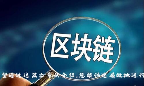 保护你的网络安全：如何快速更改TP-Link路由器密码
TP-Link, 路由器密码, 网络安全, 修改密码/guanjianci

引言
在现代社会，互联网已经成为我们生活中不可或缺的一部分。然而，伴随着便利而来的，是网络安全问题的日益严重。为了保护您的网络和个人隐私，定期更改TP-Link路由器的密码是非常重要的一步。在这篇文章中，我们将详细介绍如何快速而有效地更改您的TP-Link路由器密码，并提供一些安全建议，确保您的网络安全如铜墙铁壁。

为何需要更改TP-Link路由器密码
古话说，“防人之心不可无”，对于保护网络安全来说，无疑是非常正确的。许多家庭和企业使用的TP-Link路由器，默认密码往往容易被猜到，因此更改密码是确保网络安全的第一步。通过更改您的路由器密码，您可以避免未授权的用户接入您的网络，保护您的个人信息和设备不被泄露。

准备工作
在开始更改您的TP-Link路由器密码之前，您需要确保所需的数据准备就绪：
ul
    li了解您的TP-Link路由器的管理地址（通常为192.168.1.1或192.168.0.1）。/li
    li准备好您的管理员用户名和密码。若您未曾更改过，通常为“admin/admin”。/li
    li确保您的设备能够连接路由器，无论是通过Wi-Fi还是有线连接。/li
/ul

如何访问TP-Link路由器管理页面
首先，确保您的设备已连接到TP-Link路由器。打开任意网络浏览器，在地址栏中输入路由器的IP地址。例如，输入“192.168.1.1”并按下“回车”键。接下来，您将看到TP-Link的登录页面。在此输入您的管理用户名和密码，点击“登录”。

更改路由器密码
登录成功后，您将进入TP-Link管理界面。以下是更改密码的具体步骤：
ol
    li在管理界面中，找到“无线设置”或“网络设置”选项。不同型号的TP-Link路由器可能有所不同，但通常可以在左侧菜单中找到。/li
    li在“无线设置”中，找到“WPA/WPA2 专用设置”，这里可以修改无线网络密码。/li
    li输入新的无线网络密码，确保它包含字母、数字和特殊字符，以增强密码的强度。/li
    li点击“保存”或“应用”按钮，以保存更改。/li
/ol

设置管理员密码
除了更改无线网络密码外，建议您同时设置一个强大的管理员密码，以防止未授权用户访问您的管理界面。这个选项通常可以在“系统工具”或“管理员设置”下找到。输入您希望设置的新管理员密码，确保它与无线密码不同，并包含一定的复杂性。

重启路由器
在更改完密码后，有时候需要重启TP-Link路由器以使更改生效。您可以在管理界面的“系统工具”中找到“重启”选项，或直接手动断电重启。

确保网络安全的额外措施
在更改完密码后，还可以采取其他措施来增强网络安全：
ul
    li定期检查连接到您网络的设备，确保没有不明设备。/li
    li开启MAC地址过滤，只有指定的设备能够连接到网络。/li
    li启用访客网络，确保访客连接到独立网络中，保护您的私人网络不受干扰。/li
/ul

结语
在网络安全面前，千里之行始于足下。定期更改TP-Link路由器密码不仅是提高网络安全的重要措施，也是保护您家庭或企业隐私的基本要求。希望通过这篇文章的介绍，您能快速有效地进行密码更改，维护网络安全。记住，网络安全无小事，从我做起！