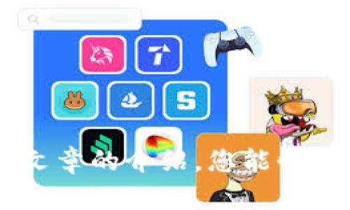 保护你的网络安全：如何快速更改TP-Link路由器密码
TP-Link, 路由器密码, 网络安全, 修改密码/guanjianci

引言
在现代社会，互联网已经成为我们生活中不可或缺的一部分。然而，伴随着便利而来的，是网络安全问题的日益严重。为了保护您的网络和个人隐私，定期更改TP-Link路由器的密码是非常重要的一步。在这篇文章中，我们将详细介绍如何快速而有效地更改您的TP-Link路由器密码，并提供一些安全建议，确保您的网络安全如铜墙铁壁。

为何需要更改TP-Link路由器密码
古话说，“防人之心不可无”，对于保护网络安全来说，无疑是非常正确的。许多家庭和企业使用的TP-Link路由器，默认密码往往容易被猜到，因此更改密码是确保网络安全的第一步。通过更改您的路由器密码，您可以避免未授权的用户接入您的网络，保护您的个人信息和设备不被泄露。

准备工作
在开始更改您的TP-Link路由器密码之前，您需要确保所需的数据准备就绪：
ul
    li了解您的TP-Link路由器的管理地址（通常为192.168.1.1或192.168.0.1）。/li
    li准备好您的管理员用户名和密码。若您未曾更改过，通常为“admin/admin”。/li
    li确保您的设备能够连接路由器，无论是通过Wi-Fi还是有线连接。/li
/ul

如何访问TP-Link路由器管理页面
首先，确保您的设备已连接到TP-Link路由器。打开任意网络浏览器，在地址栏中输入路由器的IP地址。例如，输入“192.168.1.1”并按下“回车”键。接下来，您将看到TP-Link的登录页面。在此输入您的管理用户名和密码，点击“登录”。

更改路由器密码
登录成功后，您将进入TP-Link管理界面。以下是更改密码的具体步骤：
ol
    li在管理界面中，找到“无线设置”或“网络设置”选项。不同型号的TP-Link路由器可能有所不同，但通常可以在左侧菜单中找到。/li
    li在“无线设置”中，找到“WPA/WPA2 专用设置”，这里可以修改无线网络密码。/li
    li输入新的无线网络密码，确保它包含字母、数字和特殊字符，以增强密码的强度。/li
    li点击“保存”或“应用”按钮，以保存更改。/li
/ol

设置管理员密码
除了更改无线网络密码外，建议您同时设置一个强大的管理员密码，以防止未授权用户访问您的管理界面。这个选项通常可以在“系统工具”或“管理员设置”下找到。输入您希望设置的新管理员密码，确保它与无线密码不同，并包含一定的复杂性。

重启路由器
在更改完密码后，有时候需要重启TP-Link路由器以使更改生效。您可以在管理界面的“系统工具”中找到“重启”选项，或直接手动断电重启。

确保网络安全的额外措施
在更改完密码后，还可以采取其他措施来增强网络安全：
ul
    li定期检查连接到您网络的设备，确保没有不明设备。/li
    li开启MAC地址过滤，只有指定的设备能够连接到网络。/li
    li启用访客网络，确保访客连接到独立网络中，保护您的私人网络不受干扰。/li
/ul

结语
在网络安全面前，千里之行始于足下。定期更改TP-Link路由器密码不仅是提高网络安全的重要措施，也是保护您家庭或企业隐私的基本要求。希望通过这篇文章的介绍，您能快速有效地进行密码更改，维护网络安全。记住，网络安全无小事，从我做起！