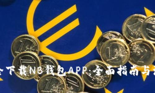 如何安全下载NB钱包APP：全面指南与注意事项