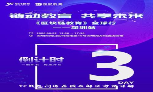 TP钱包闪退原因及解决方法详解