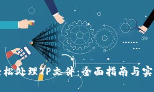 如何轻松处理TP文件：全面指南与实用技巧