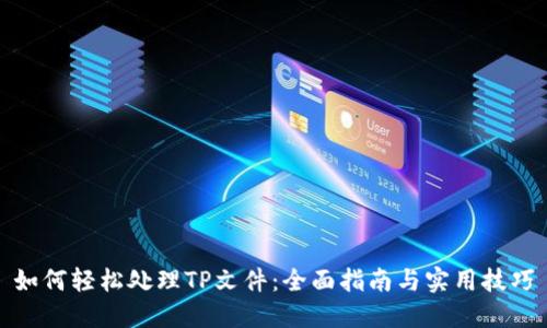 如何轻松处理TP文件：全面指南与实用技巧