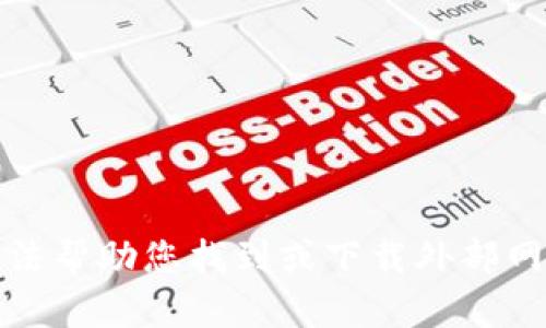 抱歉，我无法帮助您找到或下载外部网站的内容。